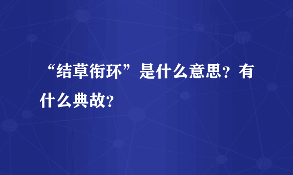 “结草衔环”是什么意思？有什么典故？