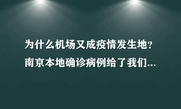 为什么机场又成疫情发生地？南京本地确诊病例给了我们什么提示？