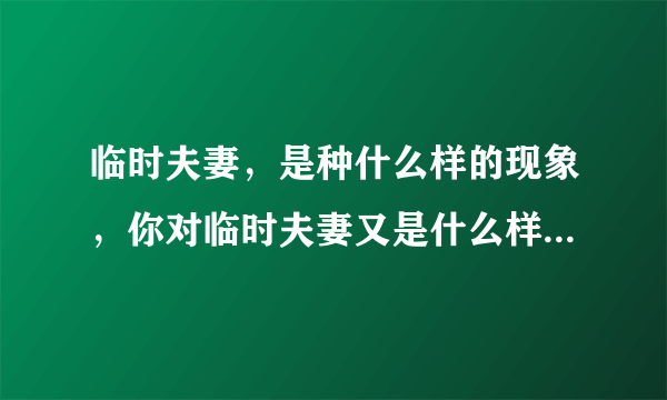 临时夫妻，是种什么样的现象，你对临时夫妻又是什么样的看法？