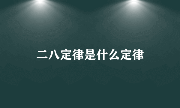 二八定律是什么定律