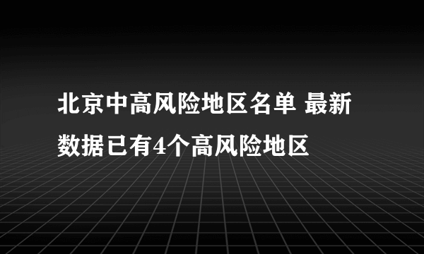 北京中高风险地区名单 最新数据已有4个高风险地区