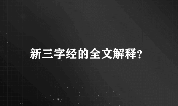 新三字经的全文解释？