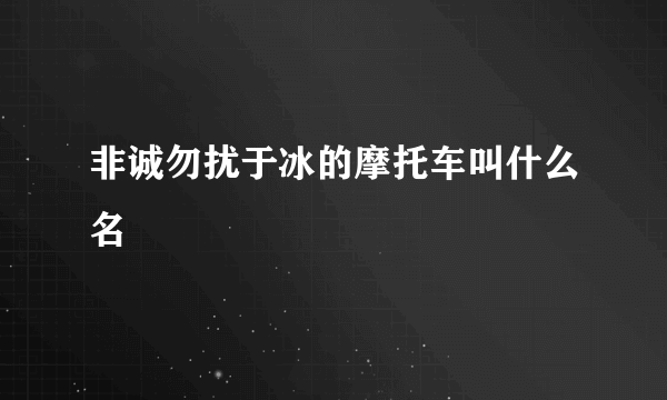 非诚勿扰于冰的摩托车叫什么名