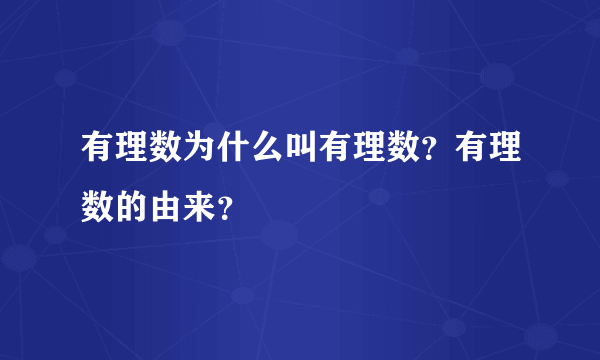 有理数为什么叫有理数？有理数的由来？