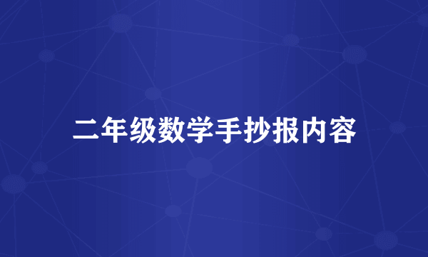 二年级数学手抄报内容