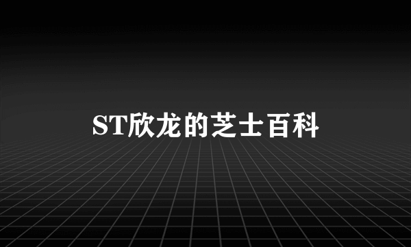 ST欣龙的芝士百科