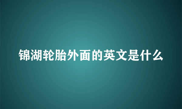 锦湖轮胎外面的英文是什么