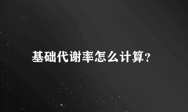 基础代谢率怎么计算？