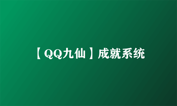 【QQ九仙】成就系统