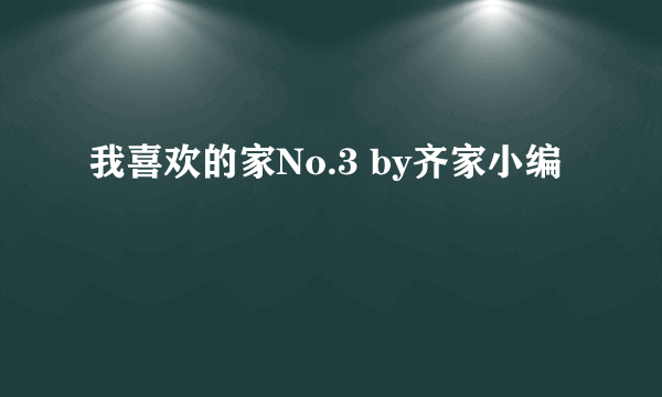 我喜欢的家No.3 by齐家小编