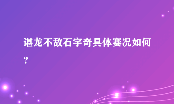 谌龙不敌石宇奇具体赛况如何？