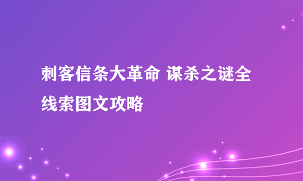 刺客信条大革命 谋杀之谜全线索图文攻略