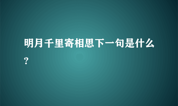 明月千里寄相思下一句是什么?