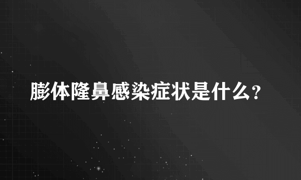 膨体隆鼻感染症状是什么？