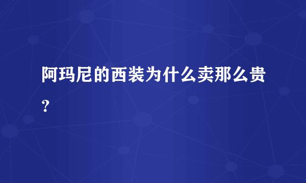 阿玛尼的西装为什么卖那么贵？