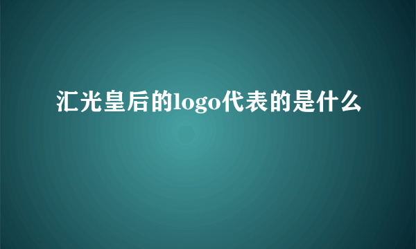 汇光皇后的logo代表的是什么