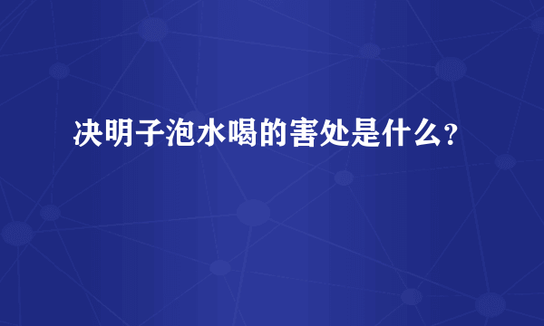 决明子泡水喝的害处是什么？