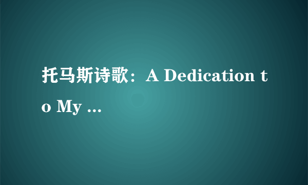 托马斯诗歌：A Dedication to My Wife