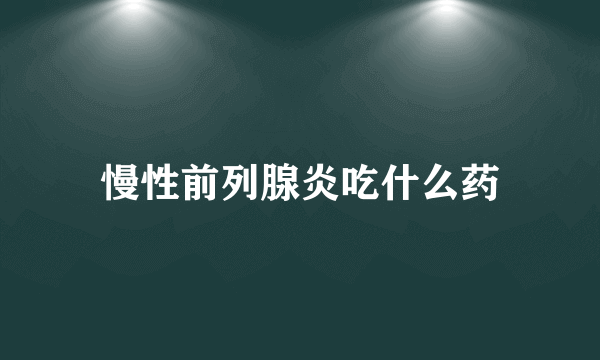 慢性前列腺炎吃什么药