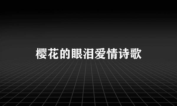 樱花的眼泪爱情诗歌