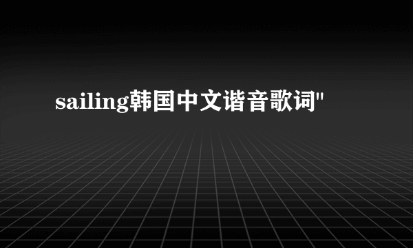 sailing韩国中文谐音歌词