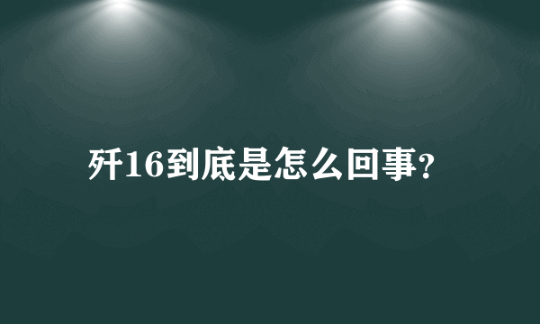 歼16到底是怎么回事？