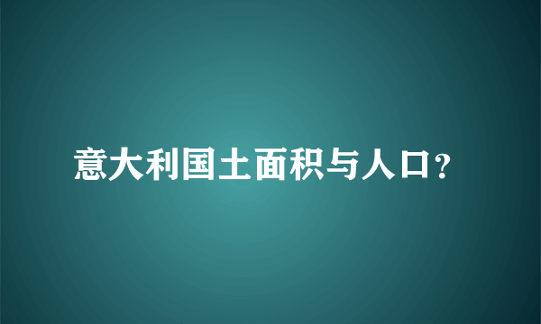 意大利国土面积与人口？