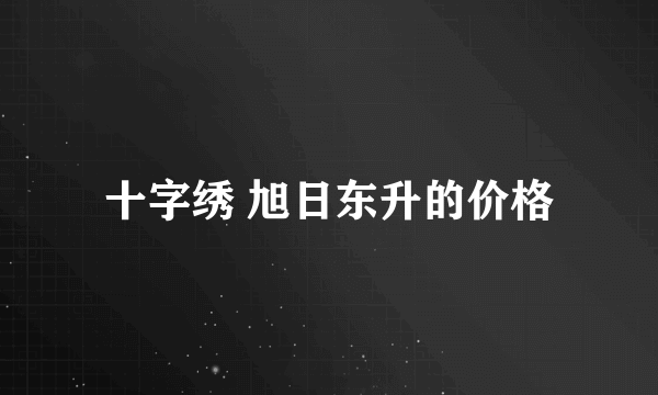 十字绣 旭日东升的价格