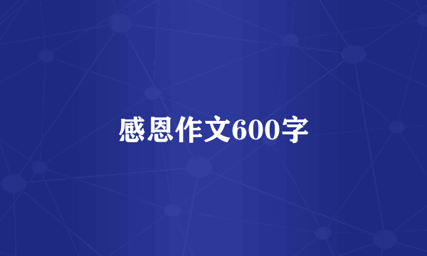 感恩作文600字