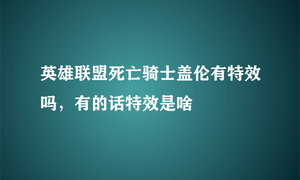 英雄联盟死亡骑士盖伦有特效吗，有的话特效是啥