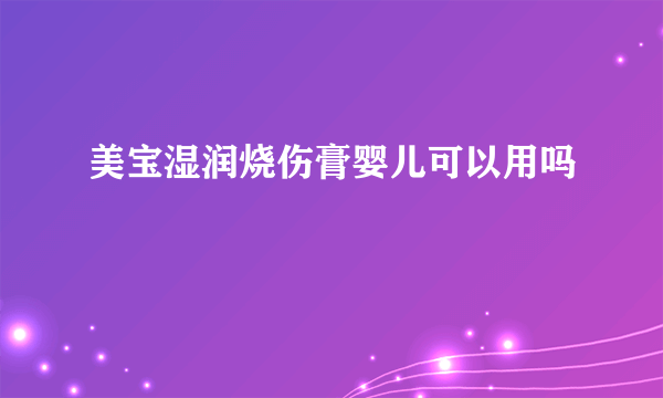 美宝湿润烧伤膏婴儿可以用吗