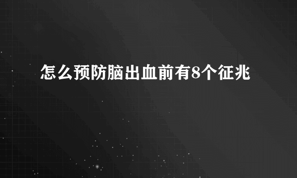 怎么预防脑出血前有8个征兆