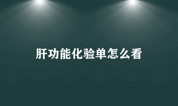 肝功能化验单怎么看