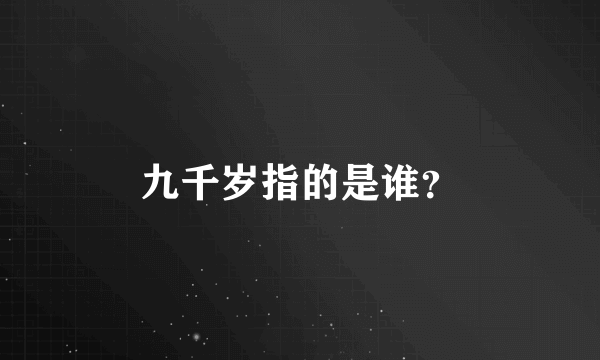 九千岁指的是谁？