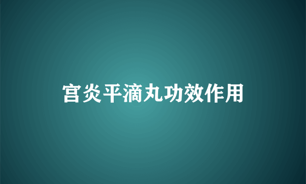 宫炎平滴丸功效作用