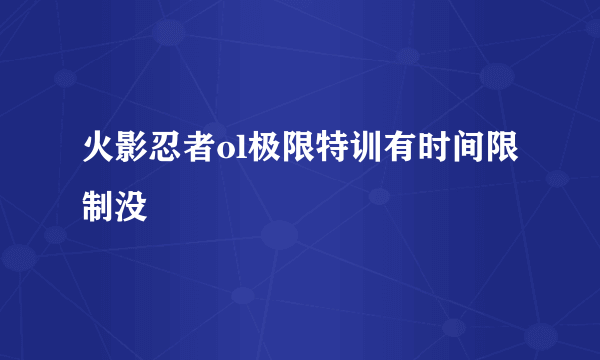 火影忍者ol极限特训有时间限制没