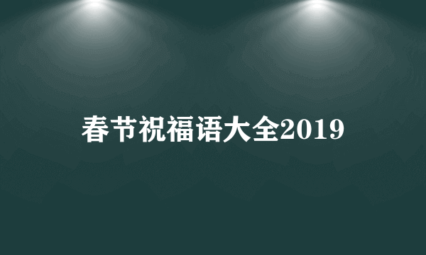 春节祝福语大全2019