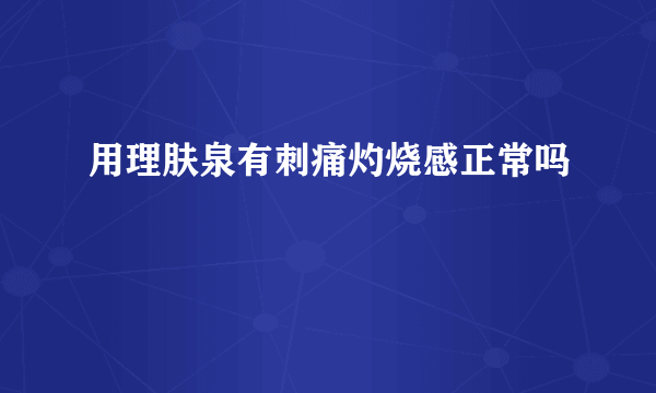 用理肤泉有刺痛灼烧感正常吗