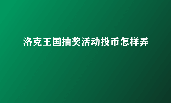 洛克王国抽奖活动投币怎样弄