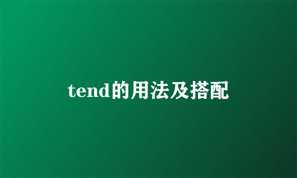 tend的用法及搭配