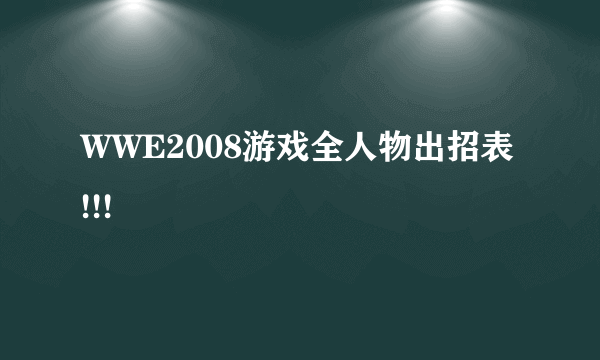 WWE2008游戏全人物出招表 !!!