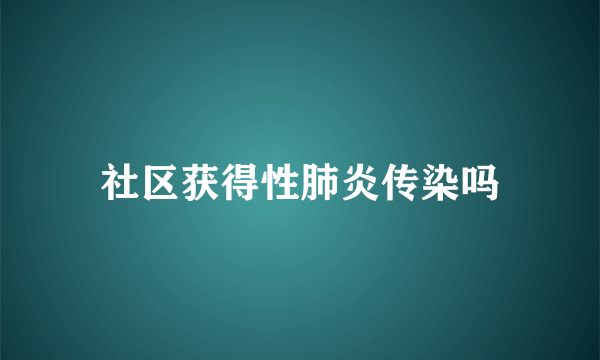 社区获得性肺炎传染吗