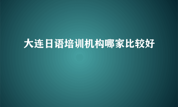 大连日语培训机构哪家比较好