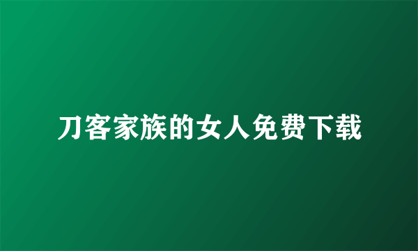 刀客家族的女人免费下载