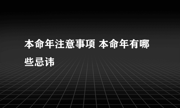 本命年注意事项 本命年有哪些忌讳