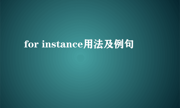 for instance用法及例句