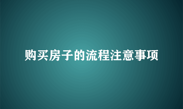 购买房子的流程注意事项