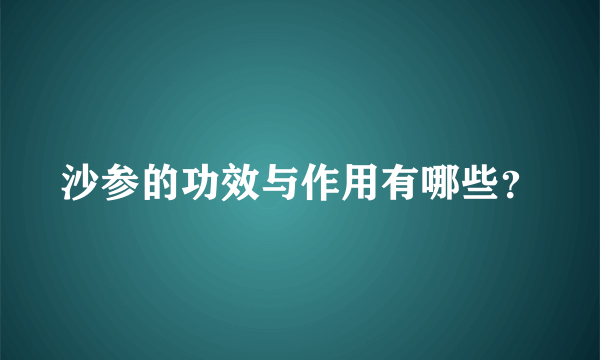 沙参的功效与作用有哪些？