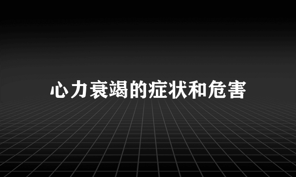 心力衰竭的症状和危害