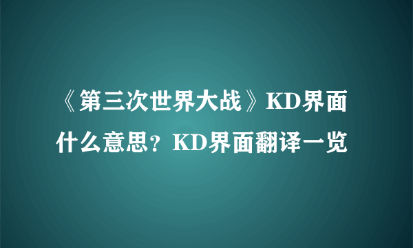 《第三次世界大战》KD界面什么意思？KD界面翻译一览